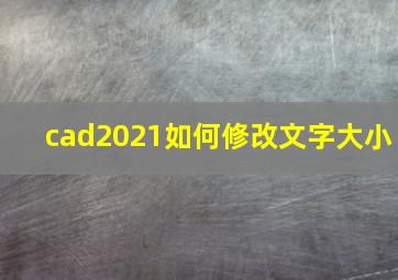 cad2021如何修改文字大小