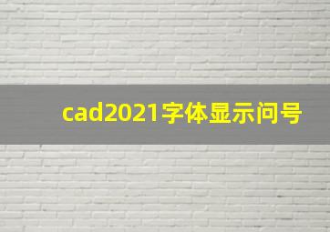 cad2021字体显示问号