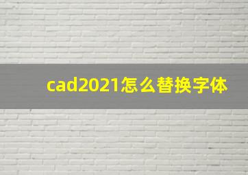 cad2021怎么替换字体