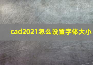 cad2021怎么设置字体大小