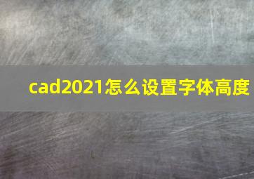 cad2021怎么设置字体高度