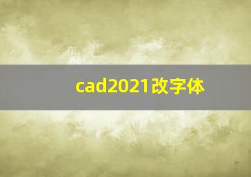 cad2021改字体