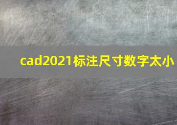 cad2021标注尺寸数字太小