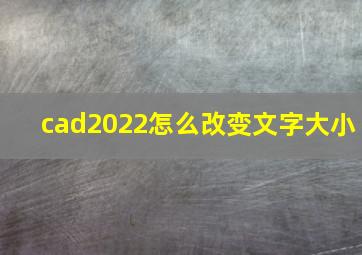 cad2022怎么改变文字大小