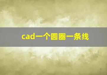 cad一个圆圈一条线