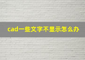 cad一些文字不显示怎么办