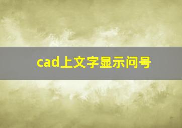 cad上文字显示问号