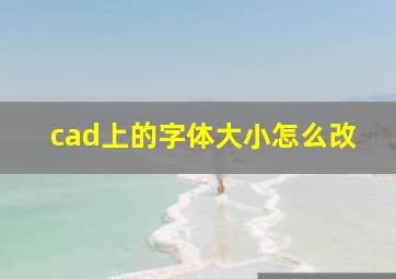 cad上的字体大小怎么改