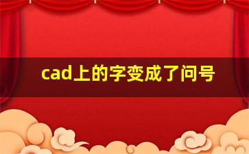 cad上的字变成了问号