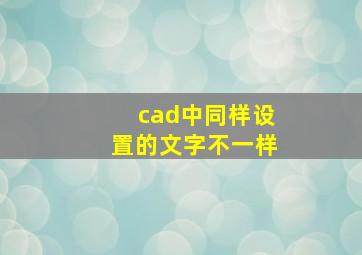 cad中同样设置的文字不一样