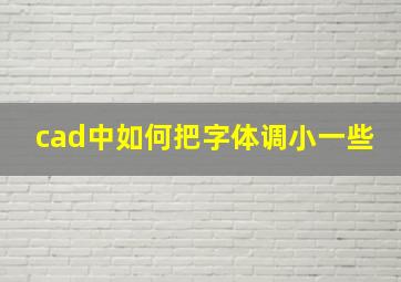 cad中如何把字体调小一些