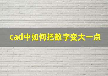 cad中如何把数字变大一点