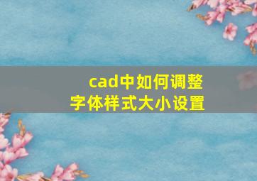 cad中如何调整字体样式大小设置