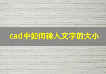 cad中如何输入文字的大小