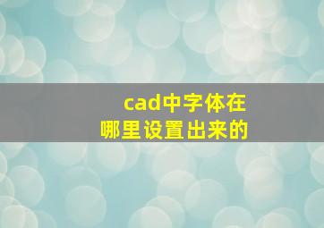 cad中字体在哪里设置出来的