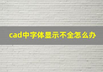 cad中字体显示不全怎么办