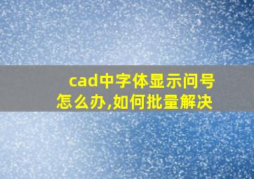 cad中字体显示问号怎么办,如何批量解决