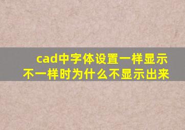 cad中字体设置一样显示不一样时为什么不显示出来