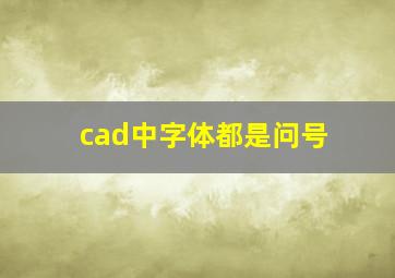 cad中字体都是问号