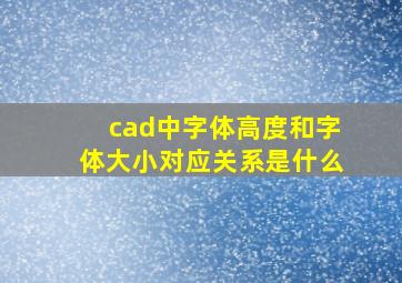 cad中字体高度和字体大小对应关系是什么