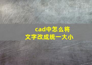 cad中怎么将文字改成统一大小