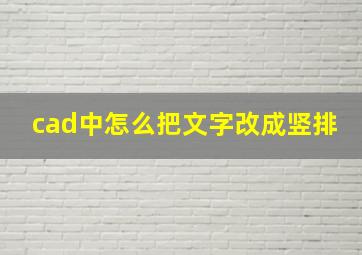 cad中怎么把文字改成竖排