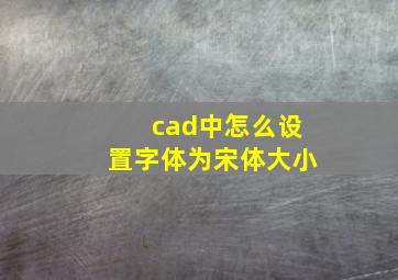 cad中怎么设置字体为宋体大小