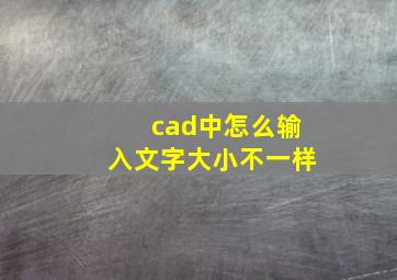 cad中怎么输入文字大小不一样