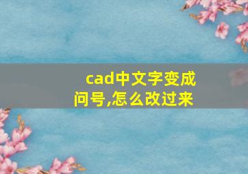 cad中文字变成问号,怎么改过来