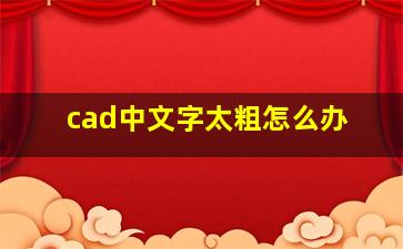 cad中文字太粗怎么办