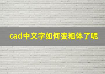 cad中文字如何变粗体了呢