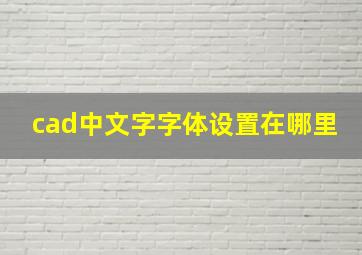 cad中文字字体设置在哪里