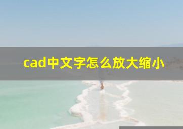 cad中文字怎么放大缩小