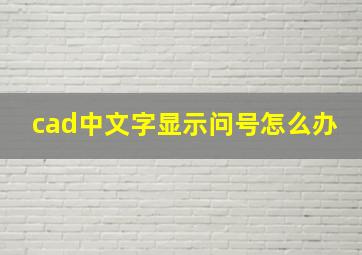 cad中文字显示问号怎么办