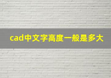 cad中文字高度一般是多大