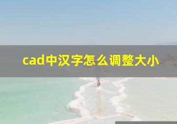 cad中汉字怎么调整大小