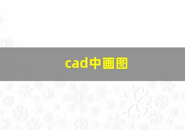 cad中画图