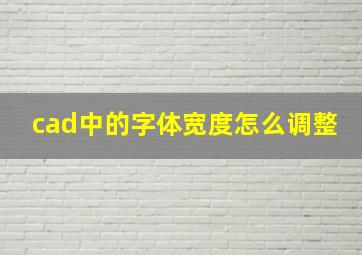 cad中的字体宽度怎么调整