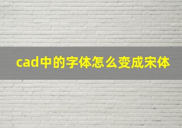 cad中的字体怎么变成宋体