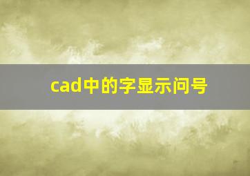 cad中的字显示问号