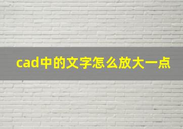 cad中的文字怎么放大一点