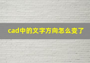 cad中的文字方向怎么变了