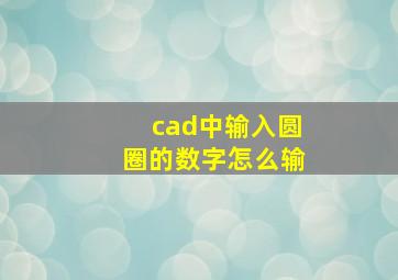 cad中输入圆圈的数字怎么输