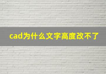 cad为什么文字高度改不了