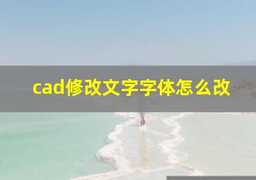 cad修改文字字体怎么改