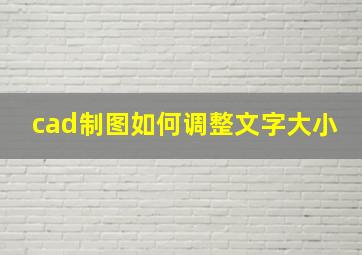 cad制图如何调整文字大小