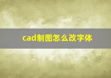 cad制图怎么改字体