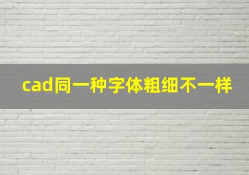 cad同一种字体粗细不一样