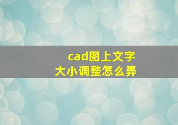 cad图上文字大小调整怎么弄