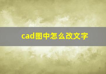 cad图中怎么改文字